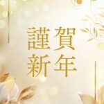 新年のご挨拶と1月5日より診療開始のお知らせ|西荻窪の皮膚科クリニック