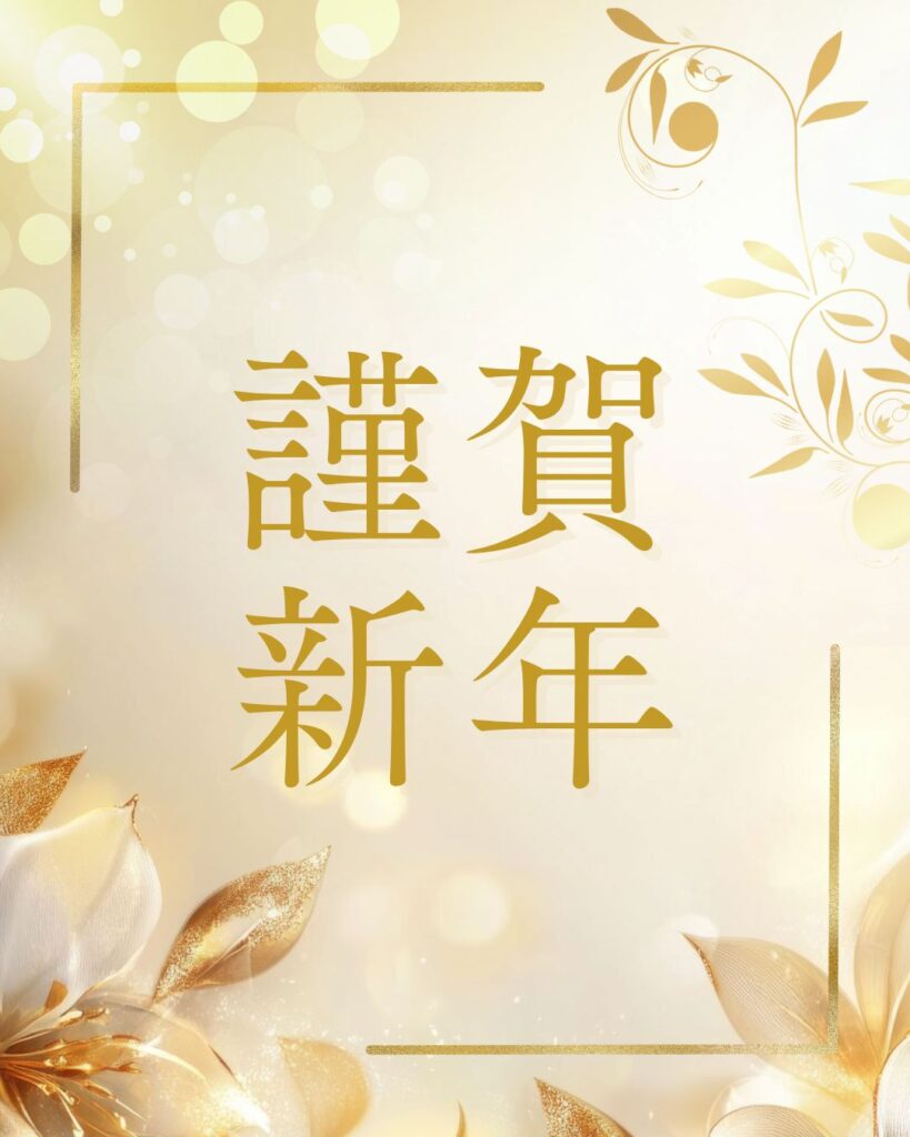 新年のご挨拶と1月5日より診療開始のお知らせ｜西荻窪の皮膚科クリニック