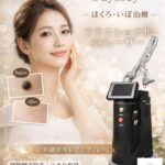 西荻窪の皮膚科で行うCO2レーザー(Odyssey)によるほくろ・いぼ除去治療